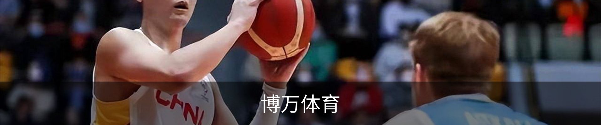 博万体育