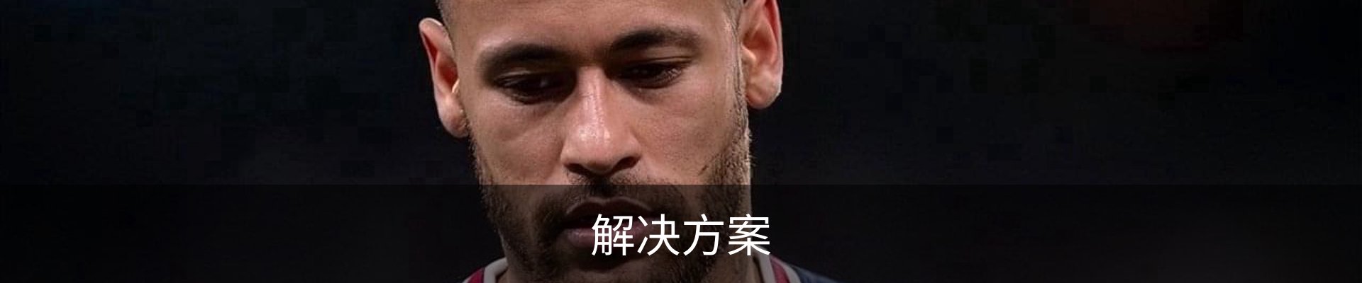 解决方案
